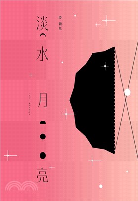 淡水月亮(電子書)