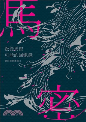 叛徒馬密可能的回憶錄：簡莉穎劇本集3(電子書)