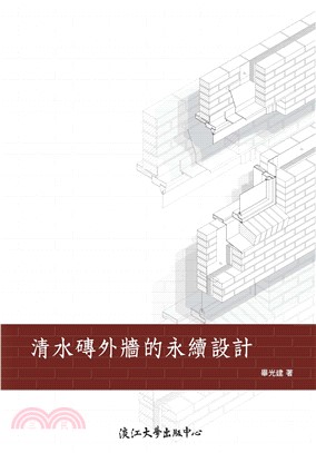 清水磚外牆的永續設計(電子書)