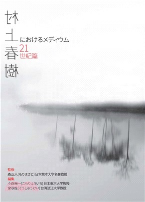 村上春樹におけるメディウム：21世紀篇(電子書)