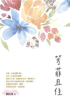 芳菲且住(電子書)