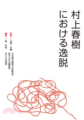 村上春樹における逸脱(電子書)