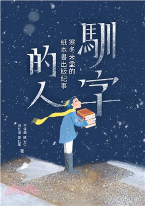 馴字的人：寒冬未盡的紙本書出版紀事(電子書)