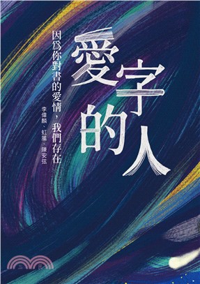 愛字的人：因為你對書的愛情，我們存在(電子書)