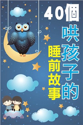 40個哄孩子的睡前故事(電子書)