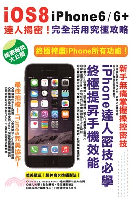 iOS8┼iphone6達人揭密！完全活用究極攻略(電子書)