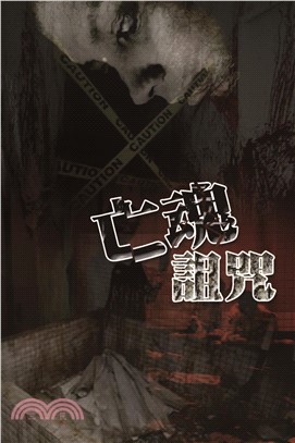亡魂詛咒(電子書)