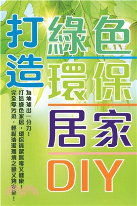 打造綠色環保居家DIY(電子書)