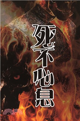 死不心息(電子書)