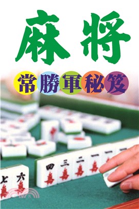 麻將常勝軍秘笈(電子書)