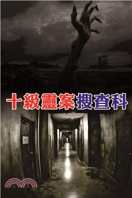 十級靈案搜查科(電子書)