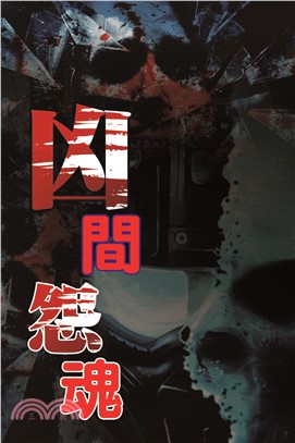 凶間怨咒(電子書)