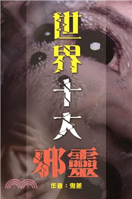 世界十大邪靈(電子書)