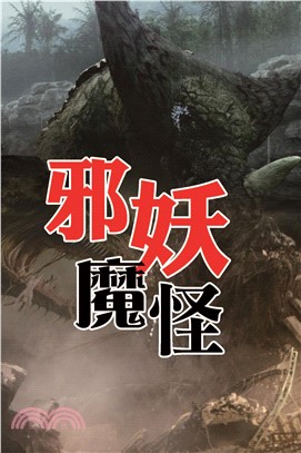 邪妖魔怪(電子書)