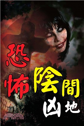 恐怖陰間凶地(電子書)