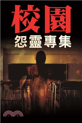 校園惡鬼降臨(電子書)