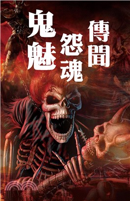 鬼魅怨魂傳聞(電子書)