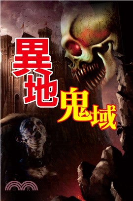 異地鬼域(電子書)