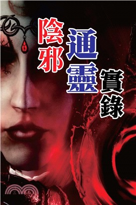 陰邪通靈實錄(電子書)