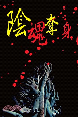 陰魂奪身(電子書)