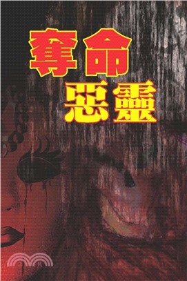 奪命惡靈(電子書)