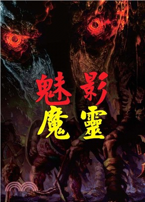 魅影魔靈(電子書)