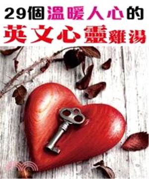 29個溫暖人心的英文心靈雞湯(電子書)