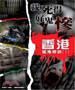 香港猛鬼奇談〈1〉：我死得好鬼慘(電子書)