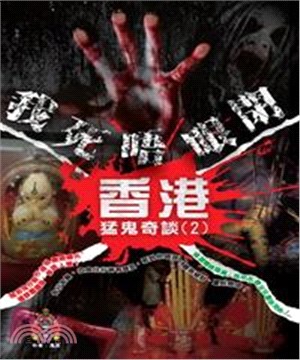 香港猛鬼奇談〈2〉：我死唔眼閉(電子書)
