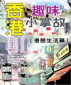 香港趣味小掌故：港昔生活篇(電子書)
