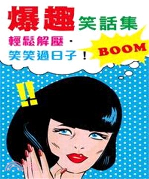 爆趣笑話集：輕鬆解壓‧笑笑過日子！(電子書)