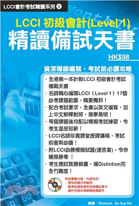 LCCI初級會計（Level 1）精讀備試天書(電子書)