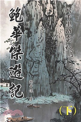 八千里路雲和月（下）(電子書)