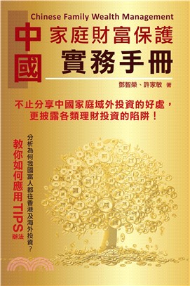 中國家庭財富保護實務手冊(電子書)