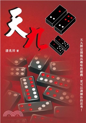 天九(電子書)