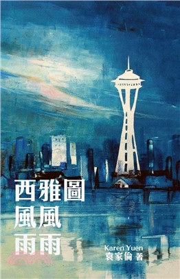 西雅圖風風雨雨(電子書)