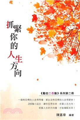 抓緊你的人生方向(電子書)