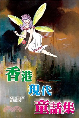 香港現代童話集(電子書)