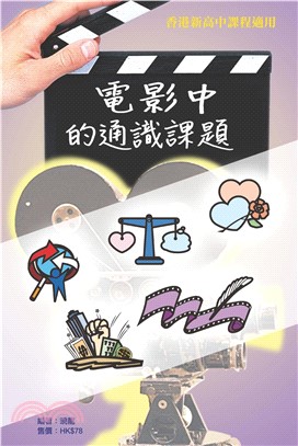 電影中的通識課題(電子書)