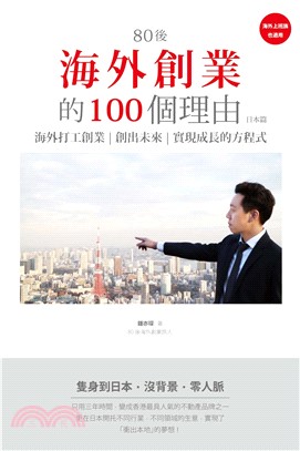 80後海外創業的100個理由：日本篇(電子書)