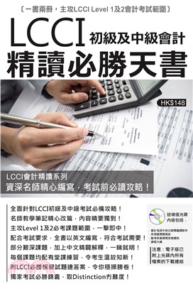 LCCI初級及中級會計精讀必勝天書(電子書)