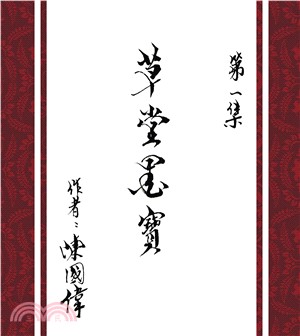 草堂墨寶(電子書)