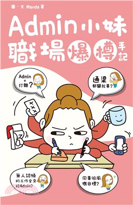 Admin小妹職場爆樽手記(電子書)