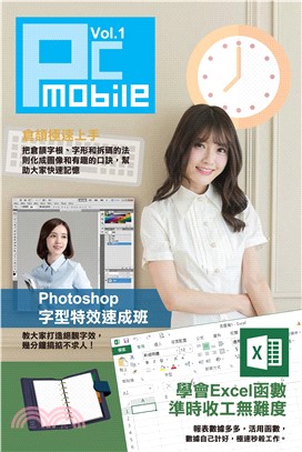 PC MOBILE（1）：倉頡極速上手 ．Photoshop字型特效速成班 ．學會Excel函數準時收工無難度(電子書)