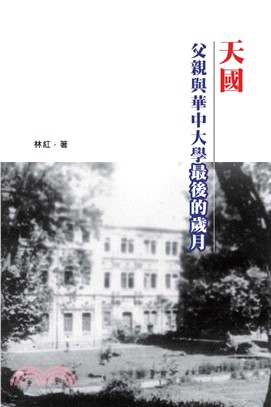 天國：父親與華中大學最後的歲月(電子書)