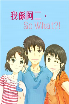 我係阿二，So What？！(電子書)