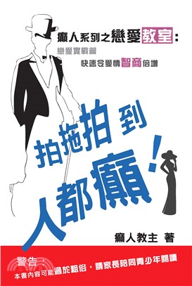 戀愛教室：拍拖拍到人都癲！(電子書)