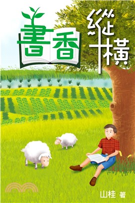 書香縱橫(電子書)