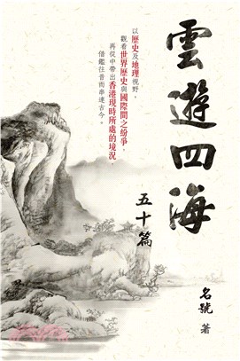 雲遊四海五十篇(電子書)