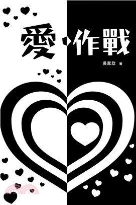 愛．作戰(電子書)